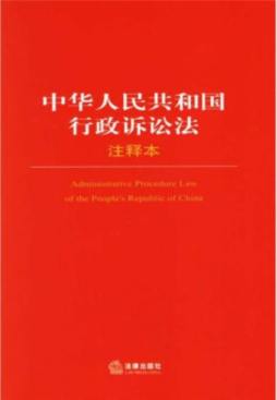 中华人民共和国行政诉讼法注释本封面图