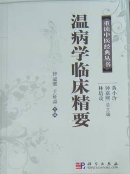 温病学临床精要封面图