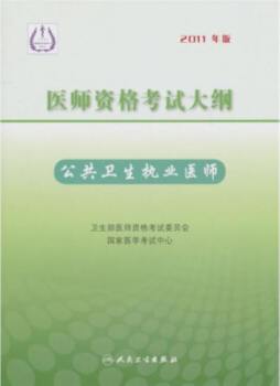 2011年医师资格考试大纲封面图