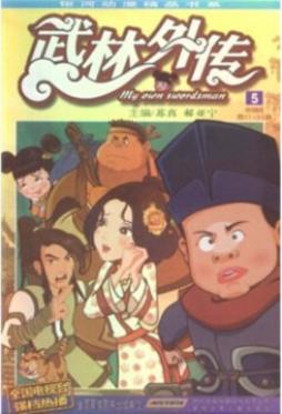 武林外传封面图