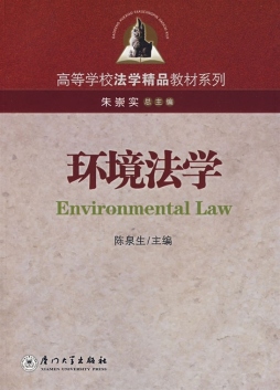 环境法学封面图