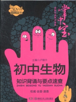 初中生物知识背诵与要点速查封面图