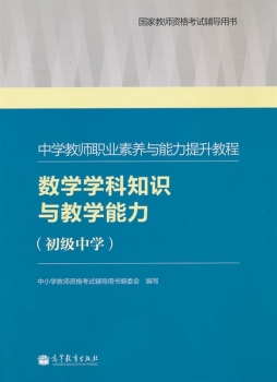 数学学科知识与教学能力封面图
