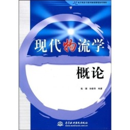 现代物流学概论封面图