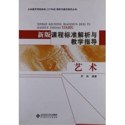 新版课程标准解析与教学指导封面图