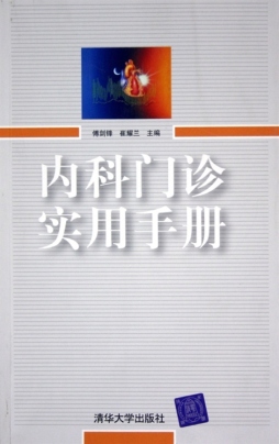 内科门诊实用手册封面图