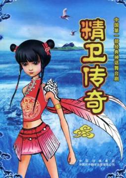 精卫传奇封面图