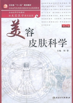 美容皮肤科学封面图