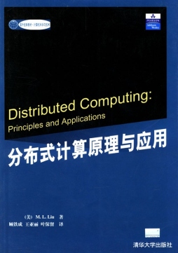 分布式计算原理与应用封面图