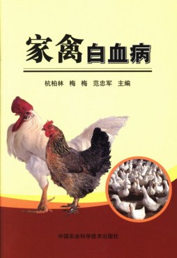 家禽白血病封面图