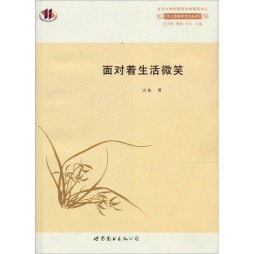 面对着生活微笑封面图