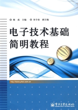 电子技术基础简明教程封面图