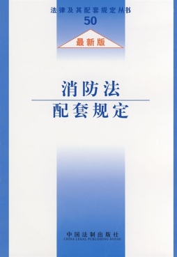 消防法配套规定封面图