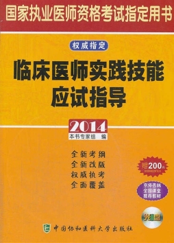 临床医师实践技能应试指导封面图
