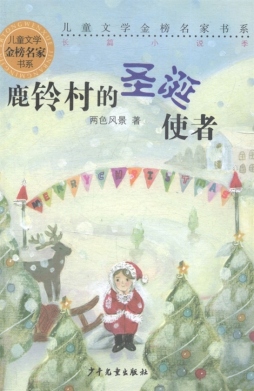 鹿铃村的圣诞使者封面图