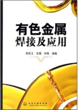 有色金属焊接及应用封面图