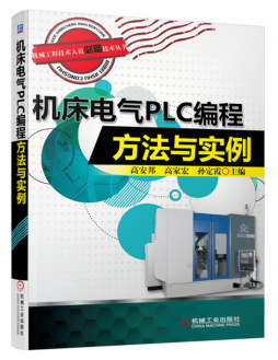 机床电气PLC编程方法与实例封面图