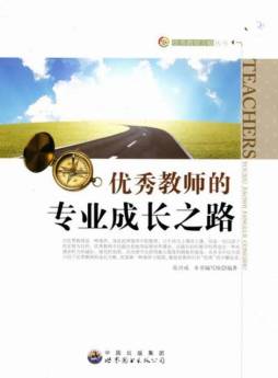 优秀教师的专业成长之路封面图