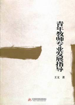 青年教师专业发展指导封面图