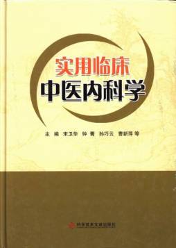 实用临床中医内科学封面图