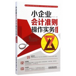 小企业会计准则操作实务封面图