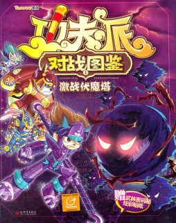 功夫派对战图鉴封面图