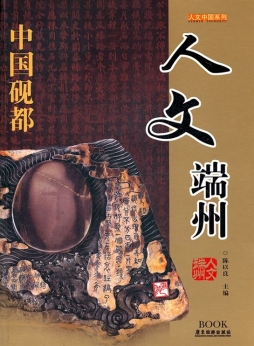 人文端州封面图