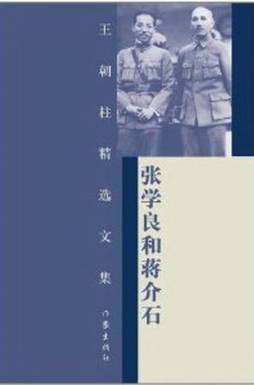 张学良和蒋介石封面图