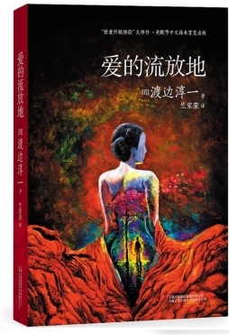 爱的流放地封面图