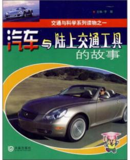 汽车与陆上交通工具的故事封面图