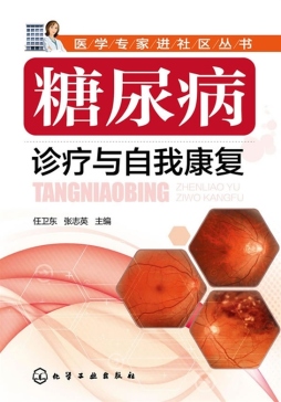 糖尿病诊疗与自我康复封面图