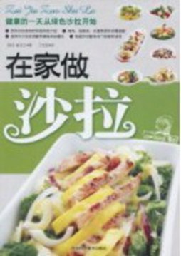 在家做沙拉封面图