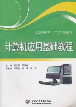 计算机应用基础教程封面图