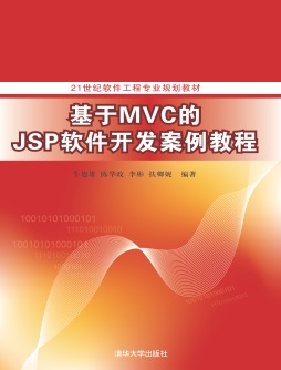 基于MVC的JSP软件开发案例教程封面图