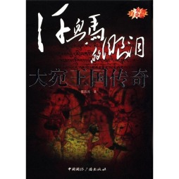 大宛王国传奇封面图