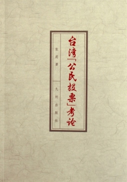 台湾“公民投票”考论封面图