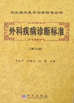 外科疾病诊断标准封面图