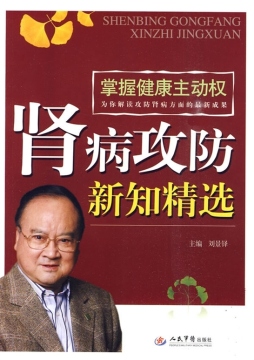 肾病攻防新知精选封面图