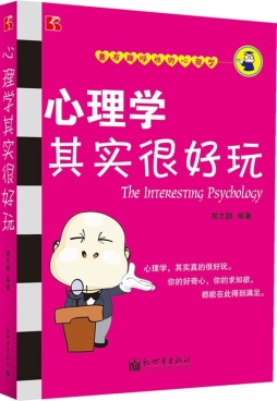心理学其实很好玩封面图