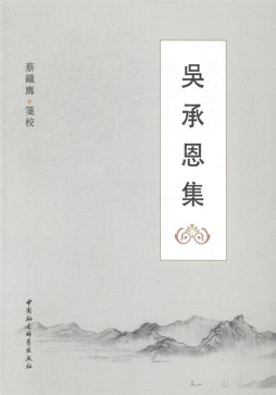 吴承恩集封面图