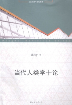 当代人类学十论封面图