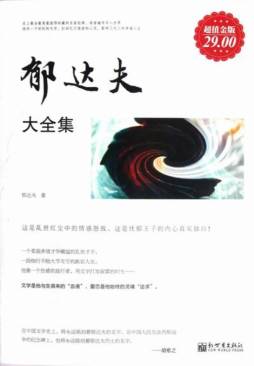 郁达夫大全集封面图