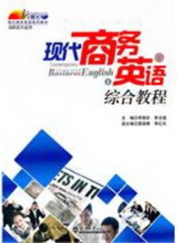 现代商务英语综合教程封面图