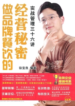 做品牌餐饮的经营秘密封面图