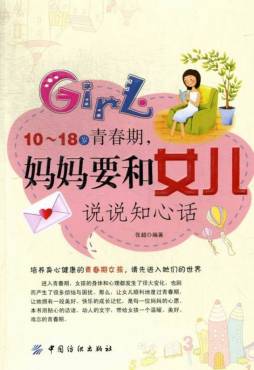 10～18岁青春期，妈妈要和女儿说说知心话封面图
