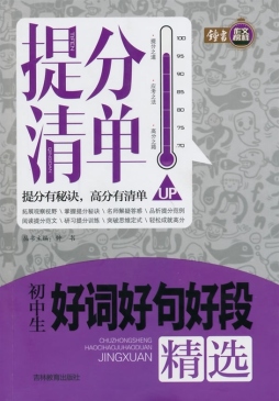 初中生好词好句好段精选封面图