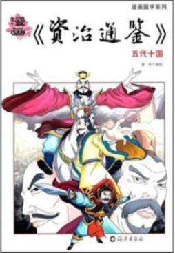 漫画《资治通鉴》封面图