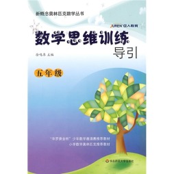 数学思维训练导引封面图