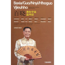 百晓教你学说温州话封面图