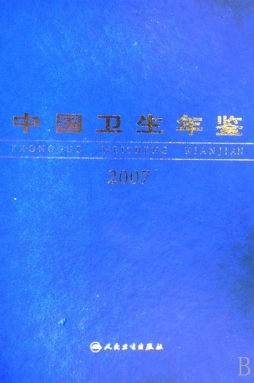 中国卫生年鉴封面图